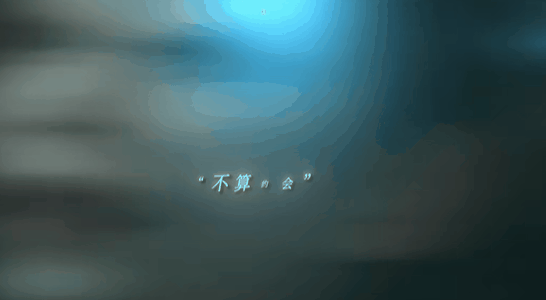 《空枪》片段