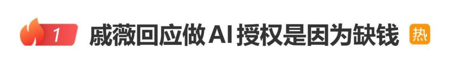 戚薇回应AI授权