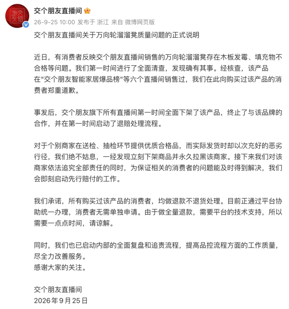 “交个朋友”直播间官方道歉声明